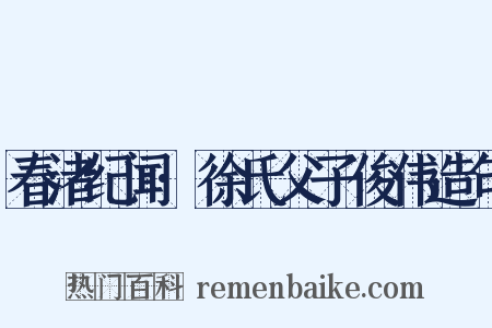 春渚纪闻·徐氏父子俊伟造句是什么意思的图片